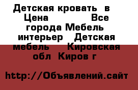 Детская кровать 3в1 › Цена ­ 18 000 - Все города Мебель, интерьер » Детская мебель   . Кировская обл.,Киров г.